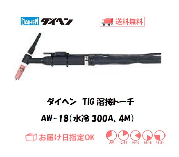 ダイヘン（DAIHEN） TIG溶接用トーチ AW-18(300A、水冷、アングル形、4M）