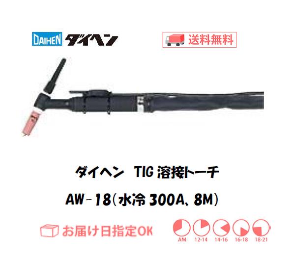 ダイヘン　TIG溶接用トーチ　AW-18(300A、水冷、アングル形） 8M