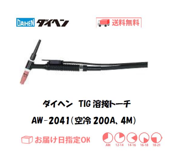 ダイヘン（DAIHEN） TIG溶接用トーチ AW-2041(200A、空冷、アングル形 