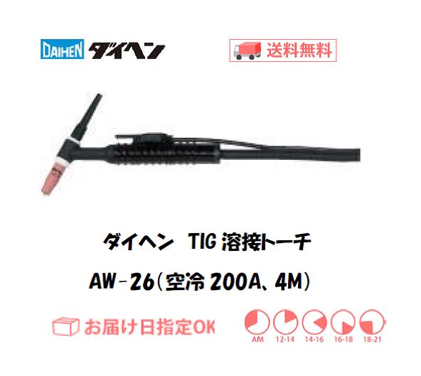 ダイヘン　TIG溶接用トーチ　AW-26(200A、空冷、アングル形） 4M