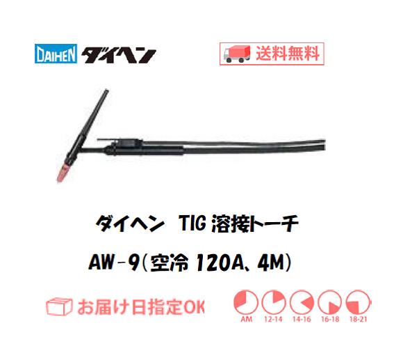 ダイヘン　TIG溶接用トーチ　AW-9(120A、空冷、アングル形）　4M