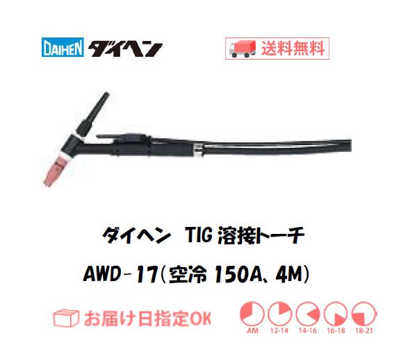 ダイヘン　TIG溶接用トーチ　AWD-17(150A、空冷、Dシリーズ専用）　4M