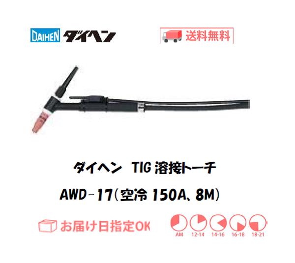 ダイヘン　TIG溶接用トーチ　AWD-17(150A、空冷、Dシリーズ専用）　8M