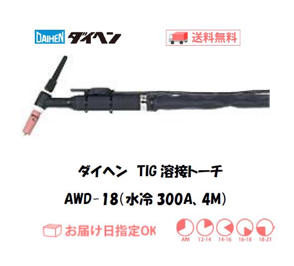 ダイヘン　TIG溶接用トーチ　AWD-18(300A、水冷、Dシリーズ専用） 4M