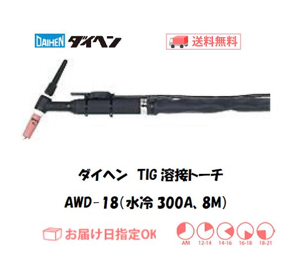 ダイヘン　TIG溶接用トーチ　AWD-18(300A、水冷、Dシリーズ専用） 8M