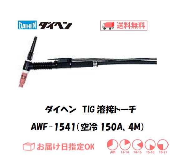 ダイヘン　TIG溶接用トーチ　AWF-1541(200A、空冷、フレキシブル形） 4M