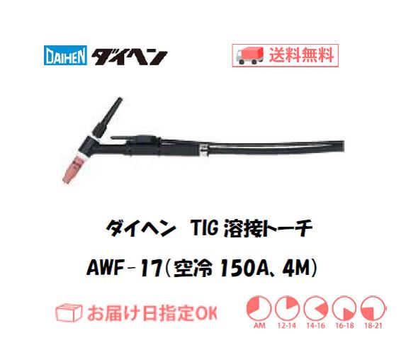ダイヘン　TIG溶接用トーチ　AWF-17(150A、空冷、フレキシブル形）　4M