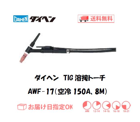 ダイヘン　TIG溶接用トーチ　AWF-17(150A、空冷、フレキシブル形）　8M