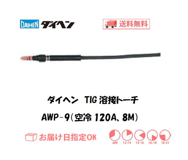 ダイヘン　TIG溶接用トーチ　AWP-9(120A、空冷、ペンシル形） 8M