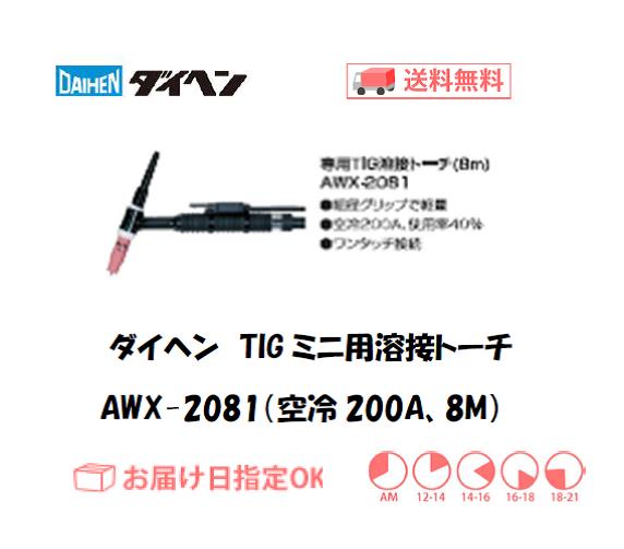 ダイヘン 純正 TIG溶接トーチ AWX-2081 空冷200A 8m スイッチ付 DAIHEN
