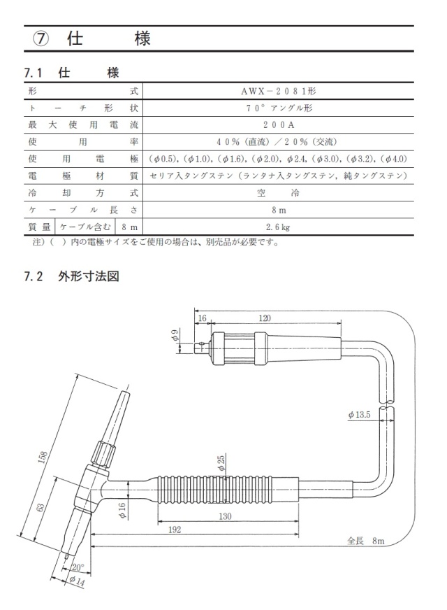 ダイヘン 純正 TIG溶接トーチ AWX-2081 空冷200A 8m スイッチ付 DAIHEN