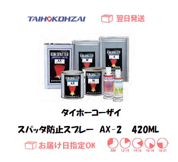 タイホーコーザイ　スパッタ防止スプレー　AX-2　４２０ｍｌ　1本