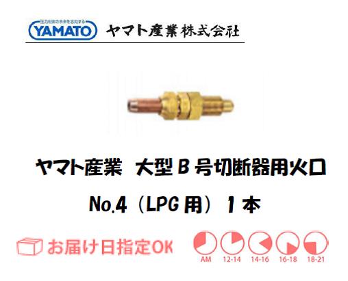 ヤマト産業　大型B号切断器用火口（LPG用）　No.4