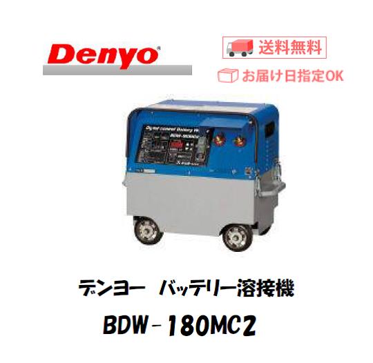 デンヨー（Denyo） バッテリー溶接機 BDW-180MC2 