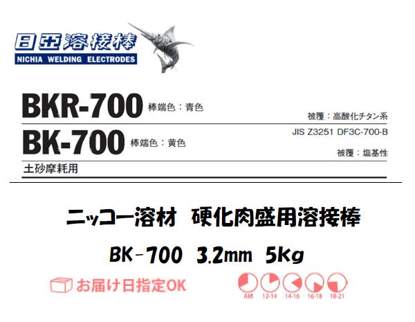 ニッコー溶材　BK-700