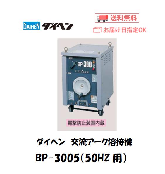 ダイヘン　交流アーク溶接機　BP-3005