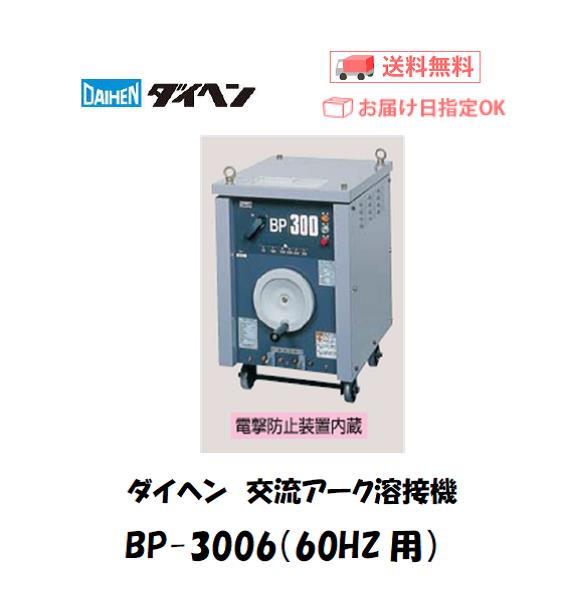 ダイヘン　交流アーク溶接機　BP-3006