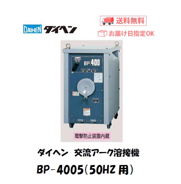 ダイヘン　交流アーク溶接機　BP-4005