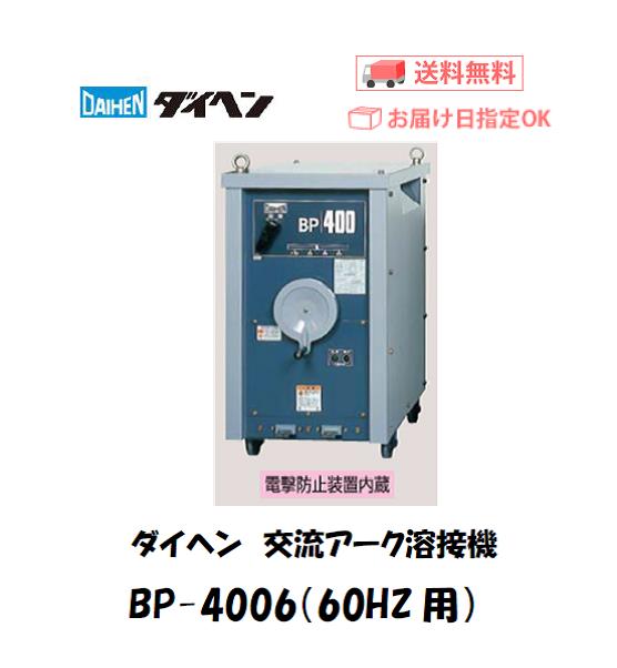 ダイヘン　交流アーク溶接機　BP-4006