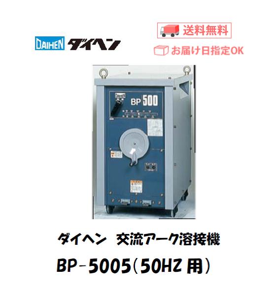 ダイヘン　交流アーク溶接機　BP-5005