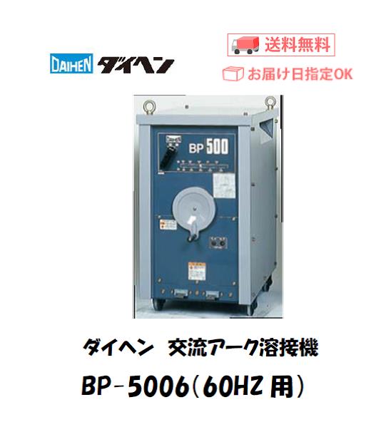 ダイヘン　交流アーク溶接機　BP-5006