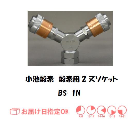 当日出荷】 小池酸素 酸素調整器用二股ソケット BS-1N