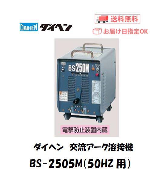 ダイヘン　交流アーク溶接機　BS-250M5