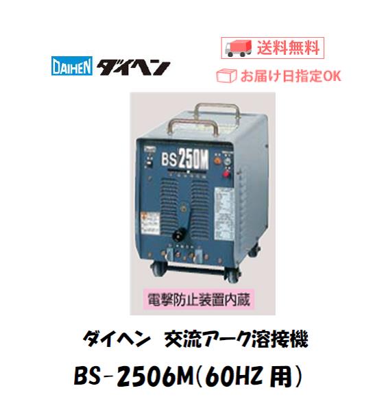 ダイヘン　交流アーク溶接機　BS-250M6