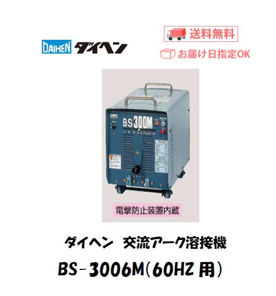 ダイヘン　交流アーク溶接機　BS-300M6