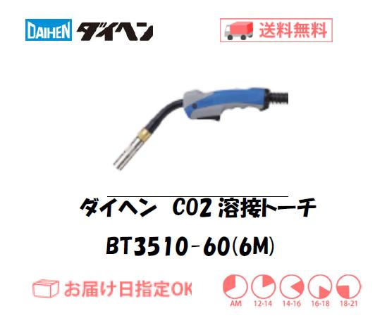 ダイヘン（DAIHEN） CO2溶接用トーチ（ブルートーチ3） BT3510