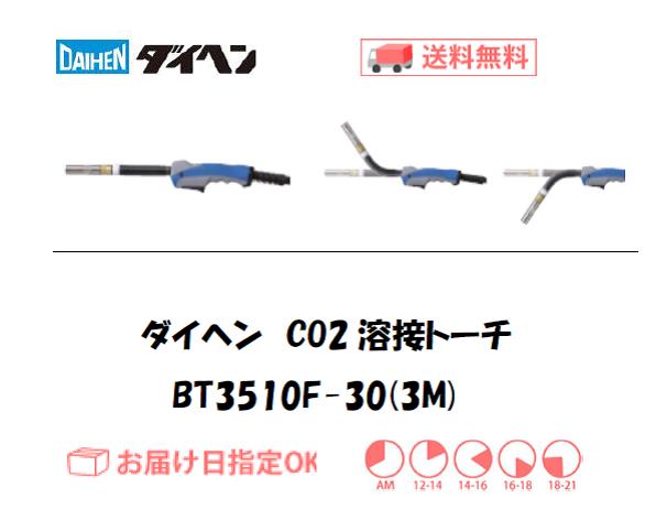 ダイヘン（DAIHEN） CO2溶接用トーチ（ブルートーチ3） BT3510F-30（3M）