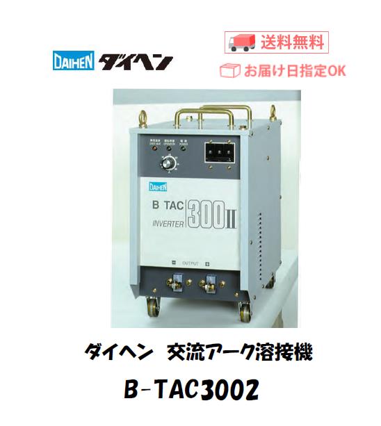 ダイヘン 電防内蔵交流アーク溶接機 300アンペア60Hz BS300M60 通販