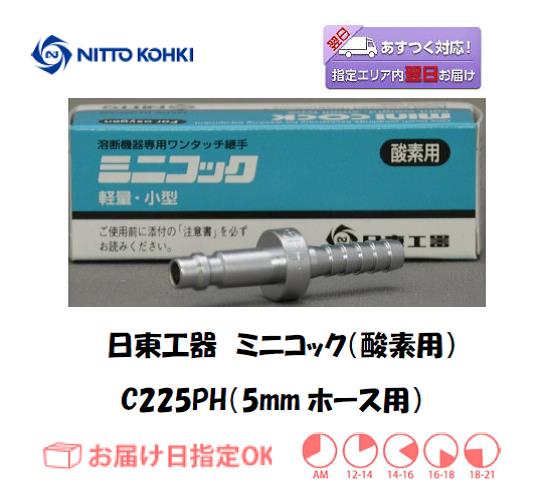 日東工器　ミニコック（酸素ガスホース用継手）　C225PH（５ｍｍホース用）