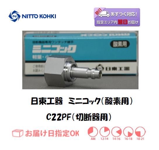 日東工器　ミニコック（切断器用継手）　C22PF（酸素用）