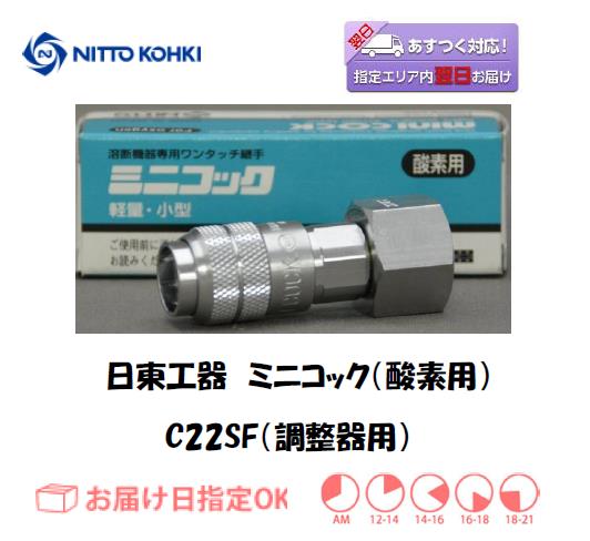 日東工器　ミニコック（調整器用継手）　C22SF（酸素用）