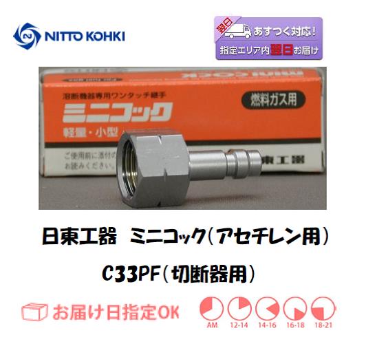 日東工器　ミニコック（切断器用継手）　C33PF（アセチレン用）
