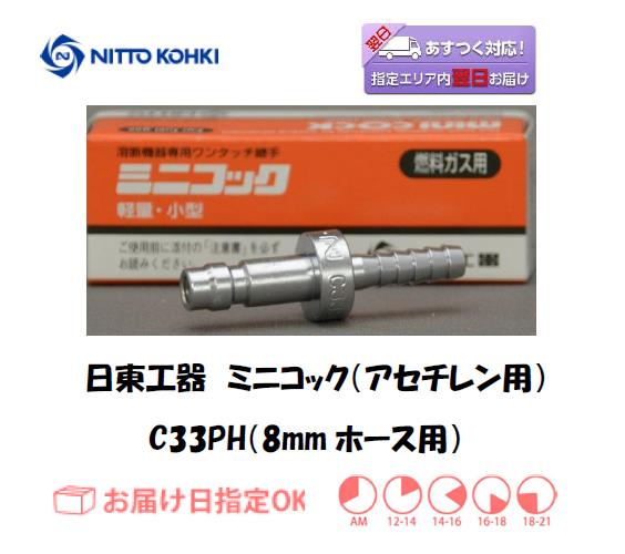 日東工器　ミニコック（アセチレンガスホース用継手）　C33PH（８ｍｍホース用）