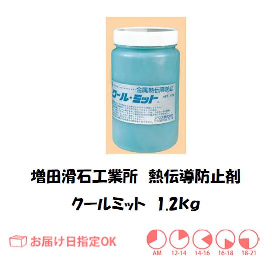 増田　クールミット　1.2ｋｇ