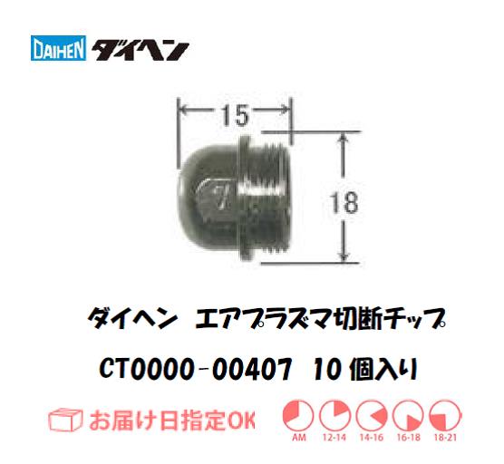 ダイヘン（旧ダイデン）　エアプラズマ切断用チップ　CT0000-00407　10個入り