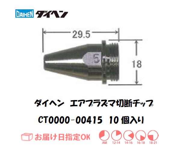 ダイヘン（旧ダイデン）　エアプラズマ切断用チップ　CT0000-00415　10個入り