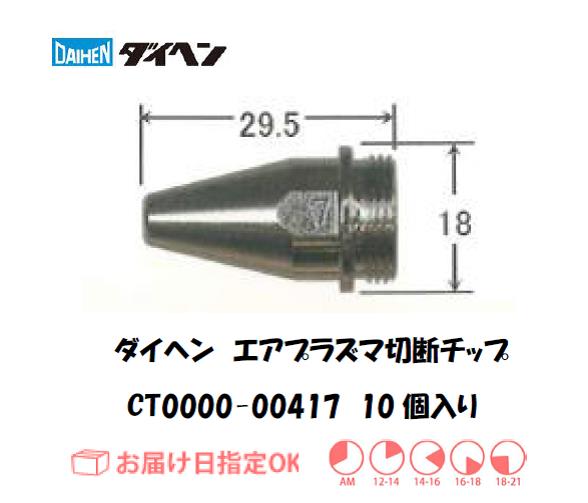 ダイヘン（旧ダイデン）　エアプラズマ切断用チップ　CT0000-00417　10個入り