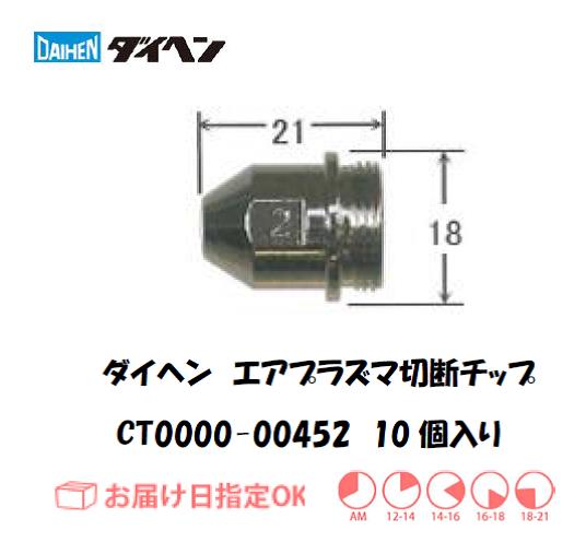 ダイヘン（旧ダイデン）　エアプラズマ切断用チップ　CT0000-00452　10個入り