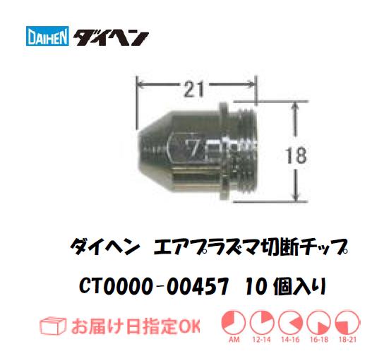 ダイヘン（旧ダイデン）　エアプラズマ切断用チップ　CT0000-00457　10個入り