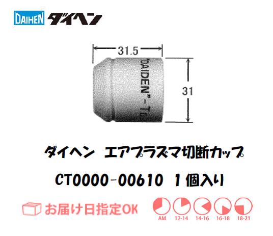 ダイヘン（旧ダイデン）　エアプラズマ切断用シールドカップ　CT0000-00610　1個入り
