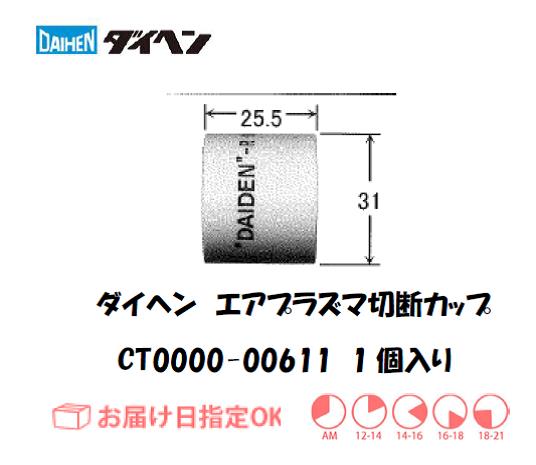 ダイヘン（旧ダイデン）　エアプラズマ切断用シールドカップ　CT0000-00611　1個入り