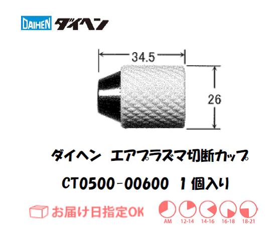 ダイヘン（旧ダイデン）　エアプラズマ切断用シールドカップ　CT0500-00600　1個入り