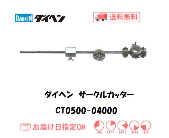 ダイヘン　エアプラズマ切断用切断補助工具　サークルカッター　CT0500-04000