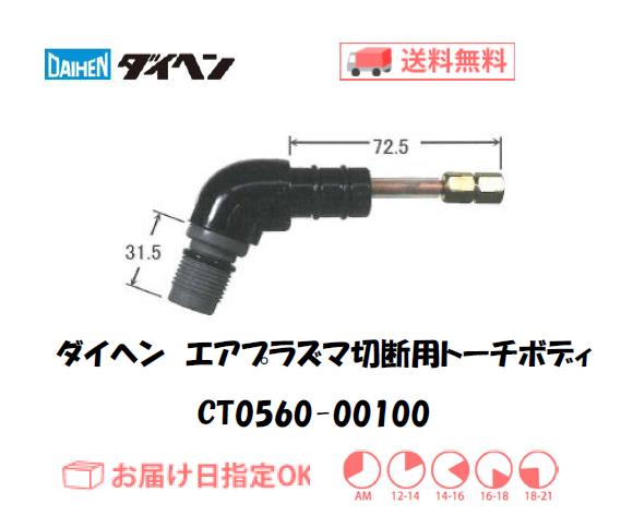 ダイヘン（旧ダイデン）　エアプラズマ切断用トーチボディ　CT0560-00100