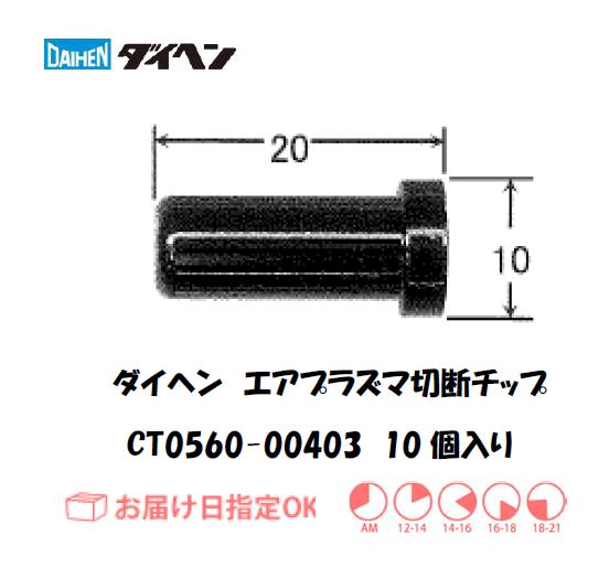 DAIHEN ダイヘン エアプラズマ切断機用 チップ CT0560-00403 55L対応