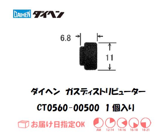 ダイヘン（旧ダイデン）　エアプラズマ切断用ガスディストリビュータ　CT0560-00500　1個入り